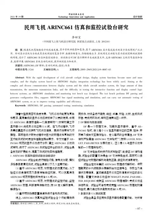 民用飞机ARINC661仿真和监控试验台研究