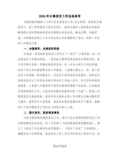 2024年乡镇信访工作总结参考(2篇)