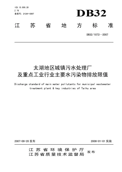 DB32 1072-2007 太湖地区污水处理厂及重点行业污水排放限值
