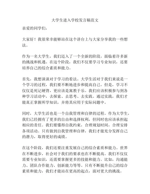 大学生进入学校发言稿范文