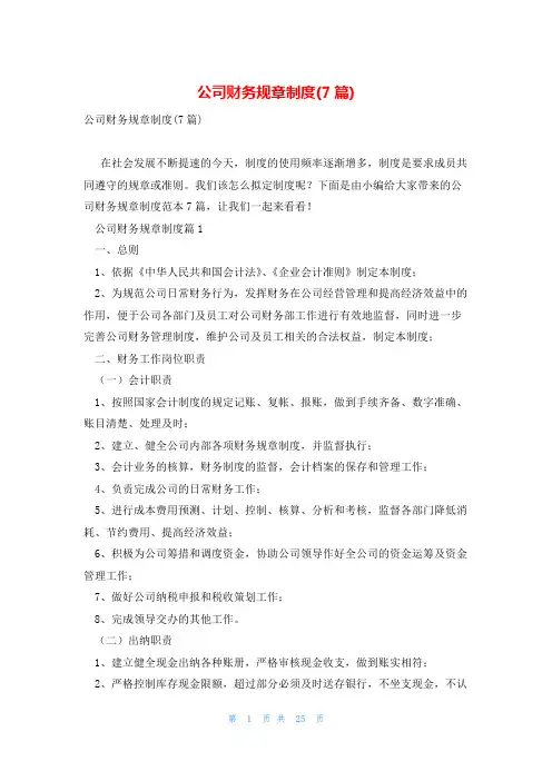 公司财务规章制度(7篇)