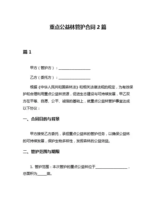重点公益林管护合同2篇