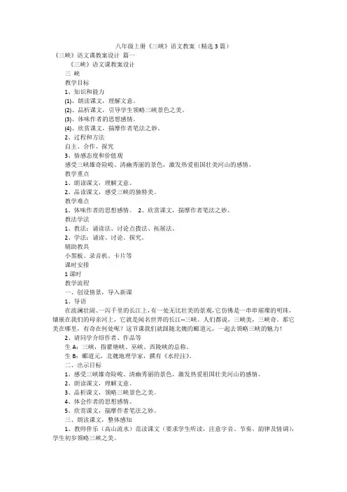八年级上册《三峡》语文教案(精选3篇)