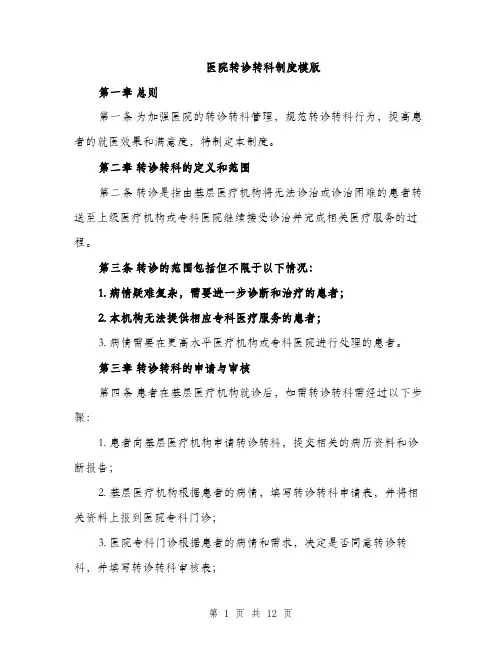 医院转诊转科制度模版（四篇）
