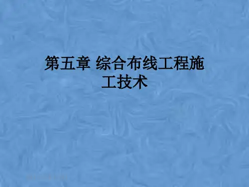 第五章 综合布线工程施工技术