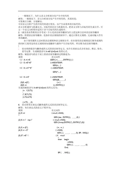 编译原理分知识点习题-语法制导和翻译