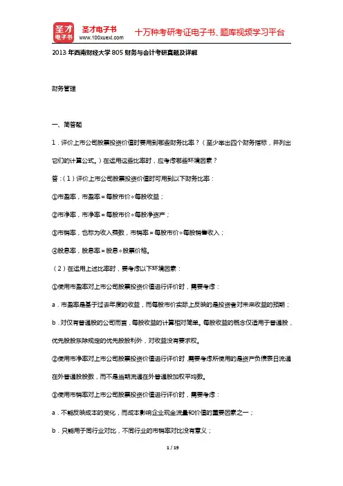 刘永泽《会计学》(第4版)名校考研真题(  2013年西南财经大学805财务与会计考研真题及详解