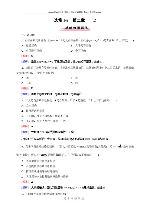 2015-2016学年高中数学人教A版选修1-2)同步练习:2.1.2-演绎推理