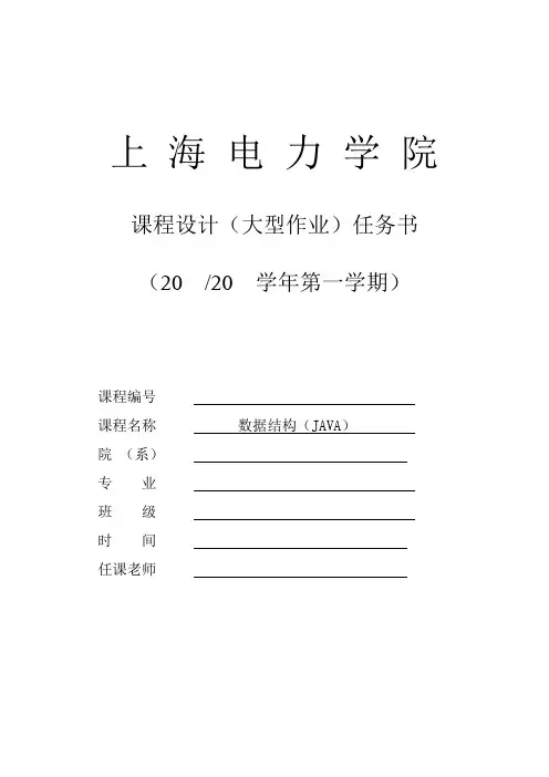 数据结构课程设计任务书
