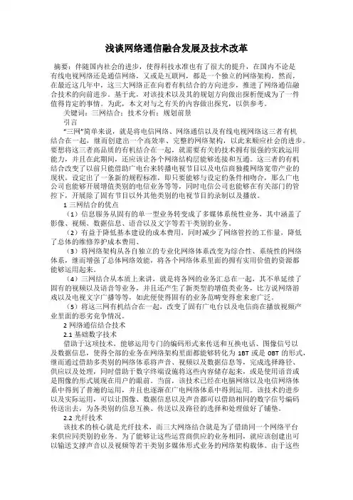浅谈网络通信融合发展及技术改革