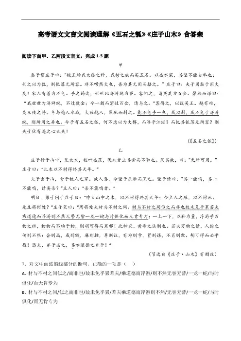 高考语文文言文阅读理解《五石之瓠》《庄子山木》含答案