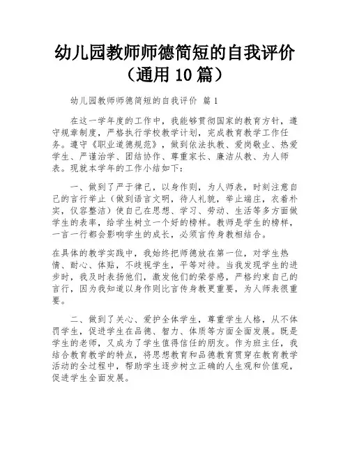 幼儿园教师师德简短的自我评价(通用10篇)