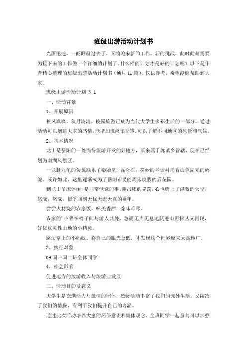 班级出游活动计划书