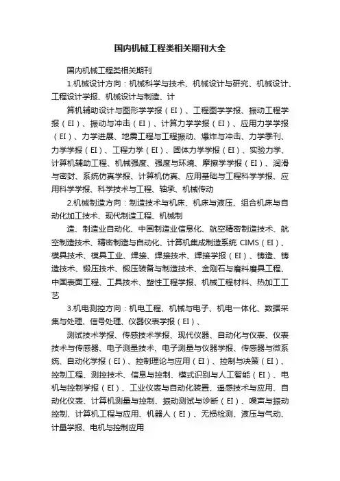 国内机械工程类相关期刊大全