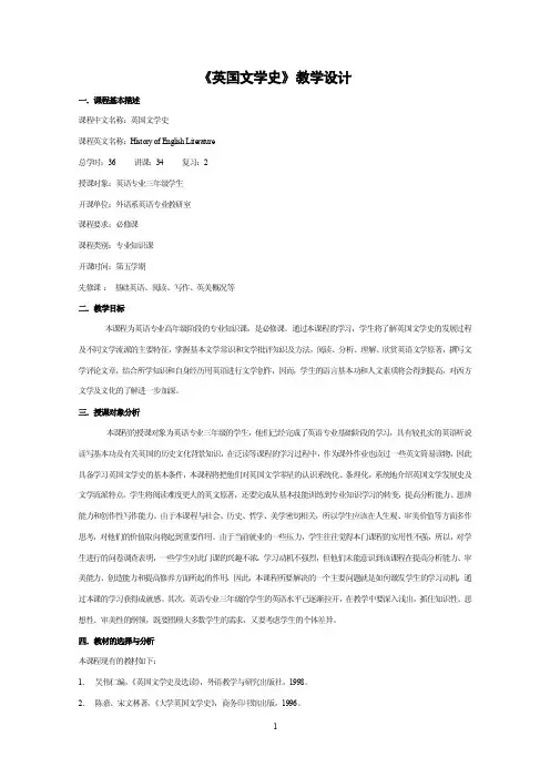 《英国文学史》教学设计