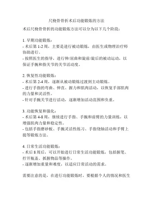 尺桡骨骨折术后功能锻炼的方法