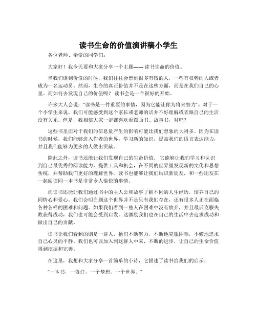 读书生命的价值演讲稿小学生