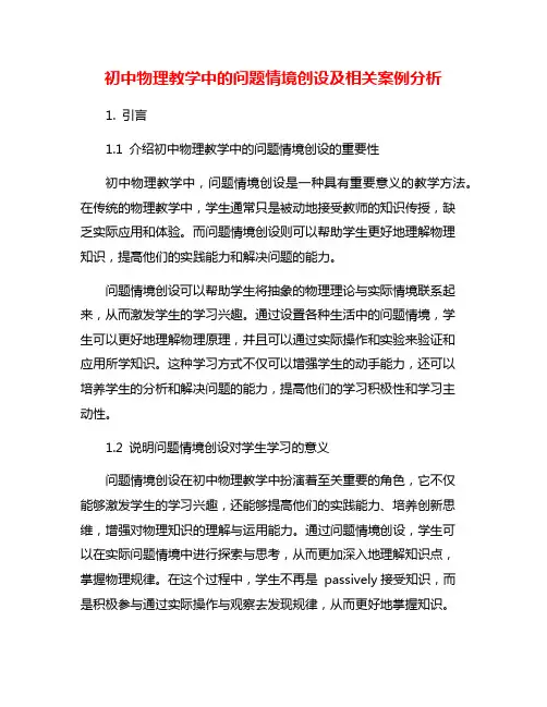 初中物理教学中的问题情境创设及相关案例分析