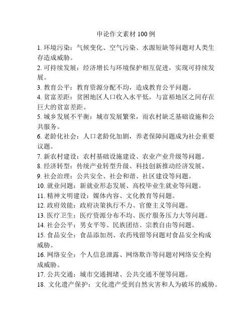 申论作文素材100例