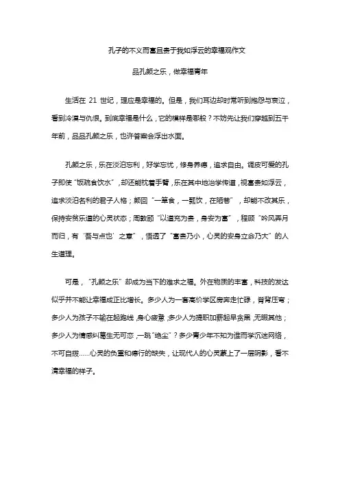 孔子的不义而富且贵于我如浮云的幸福观作文