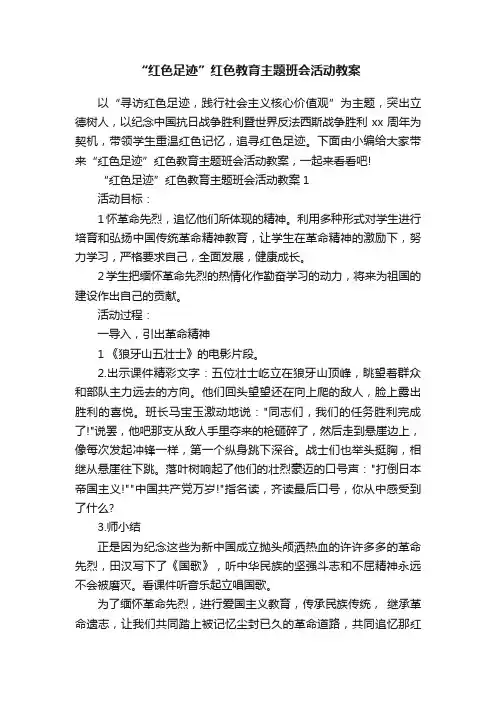 “红色足迹”红色教育主题班会活动教案