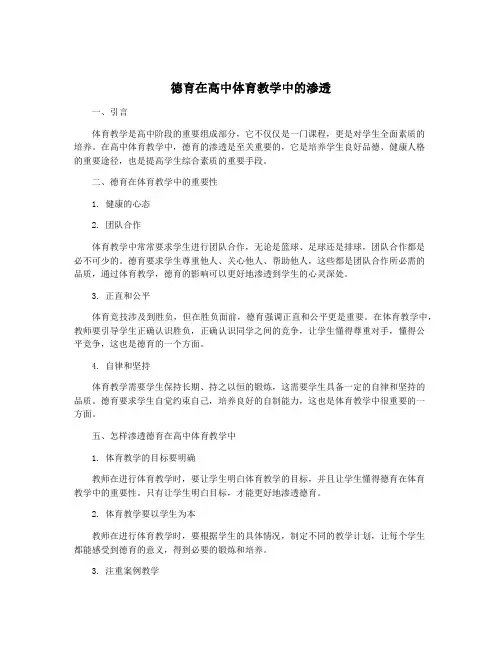德育在高中体育教学中的渗透
