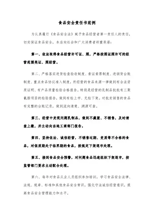 食品安全责任书范例（三篇）
