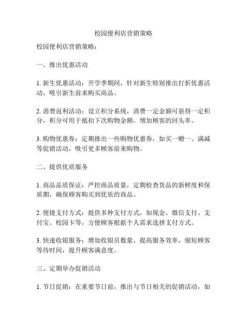 校园便利店营销策略