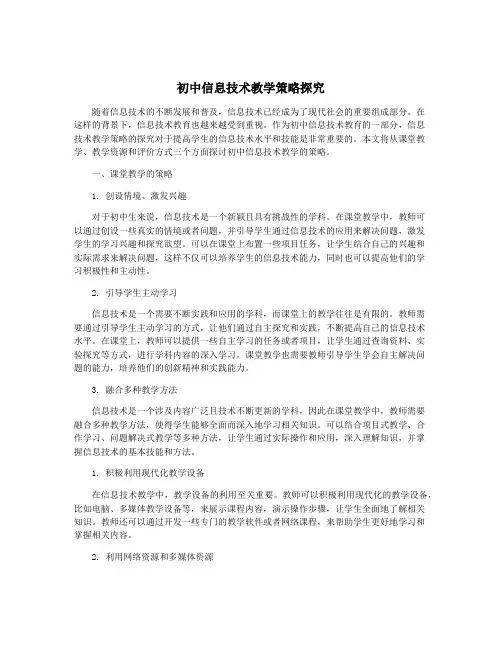 初中信息技术教学策略探究