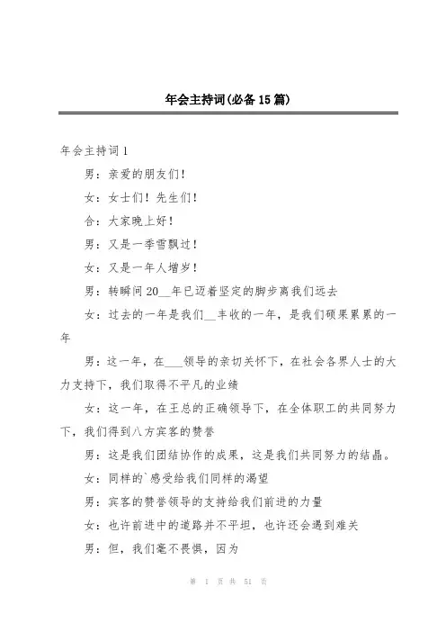 年会主持词(必备15篇)