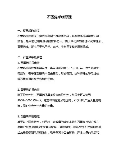 石墨烯采暖原理