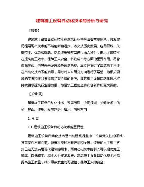 建筑施工设备自动化技术的分析与研究