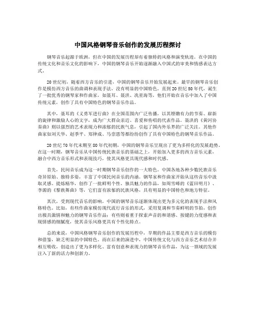 中国风格钢琴音乐创作的发展历程探讨