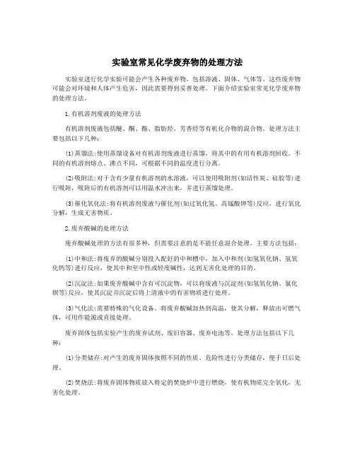 实验室常见化学废弃物的处理方法