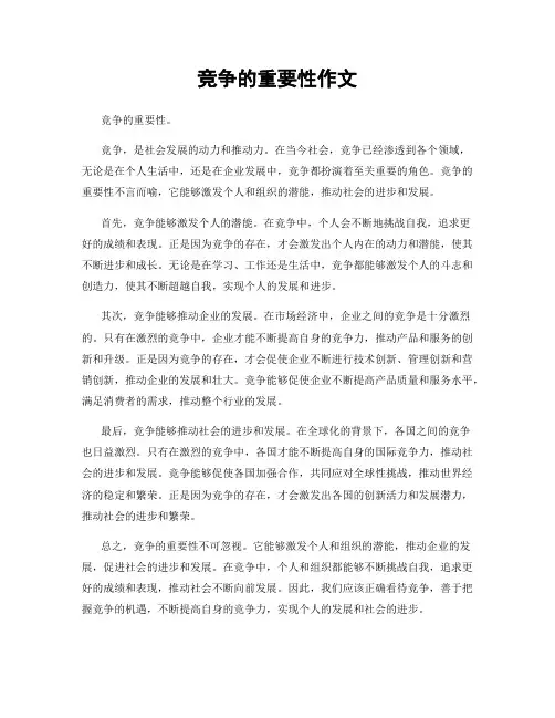 竞争的重要性作文