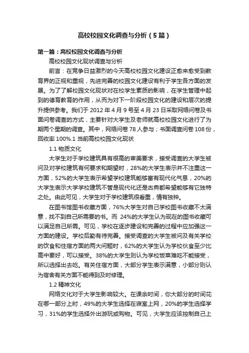高校校园文化调查与分析（5篇）