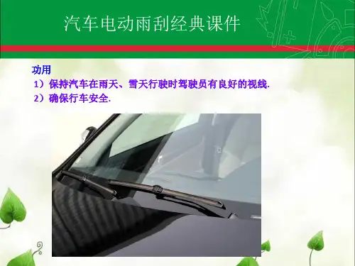 汽车电动雨刮经典课件