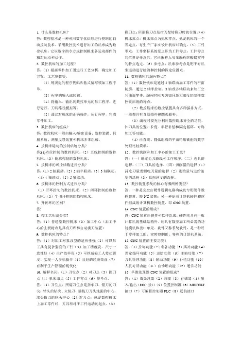 数控机床期末考试重点