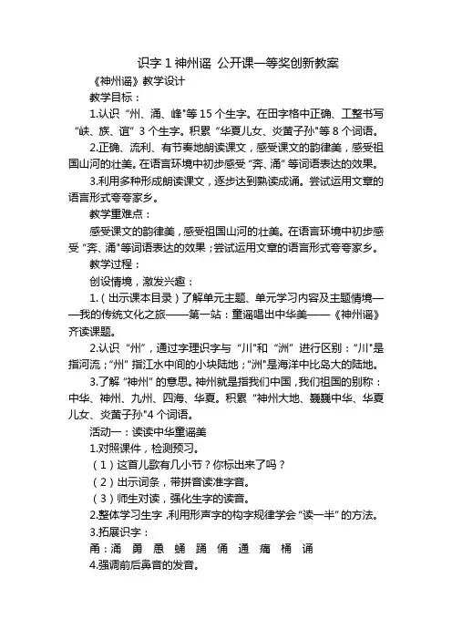 识字1神州谣 公开课一等奖创新教案