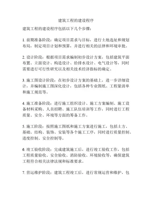 建筑工程的建设程序