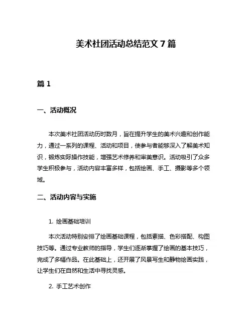 美术社团活动总结范文7篇