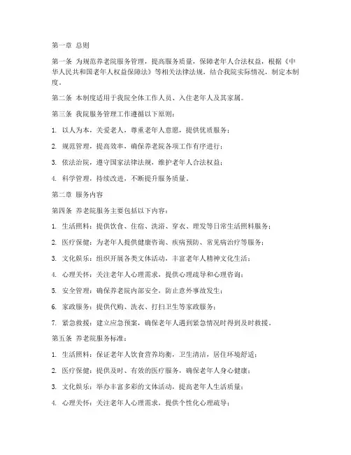 养老院服务管理制度