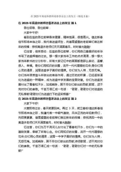 在2023年离退休教师迎春茶话会上的发言（精选3篇）
