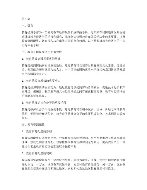 教育经济学心得体会总结(3篇)
