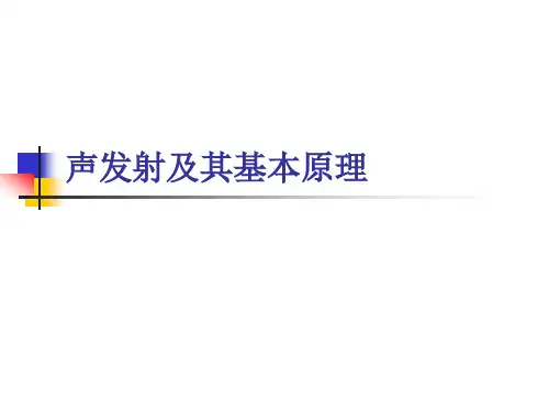 声发射及其基本原理