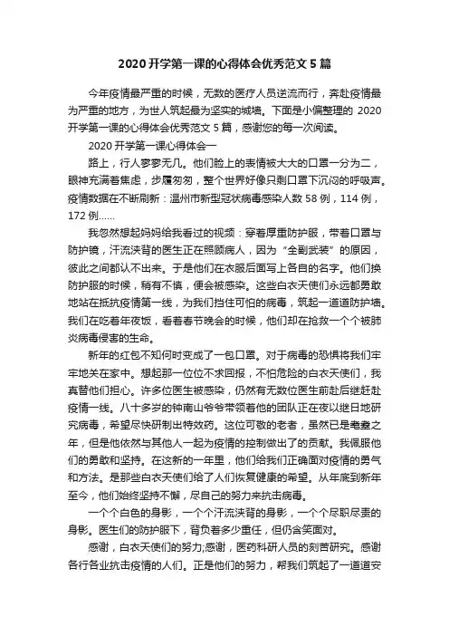 2020开学第一课的心得体会优秀范文5篇