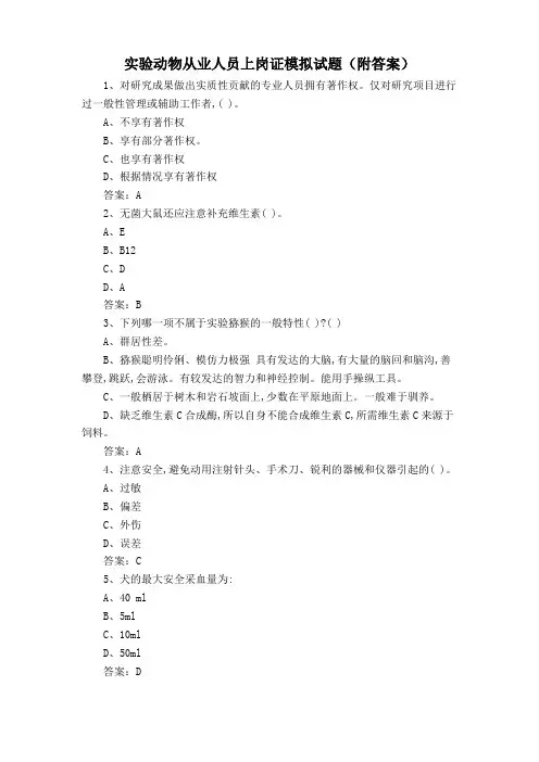 实验动物从业人员上岗证模拟试题(附答案)
