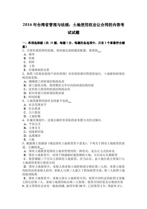 2016年台湾省管理与法规:土地使用权出让合同的内容考试试题