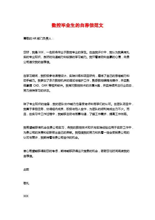 数控毕业生的自荐信范文