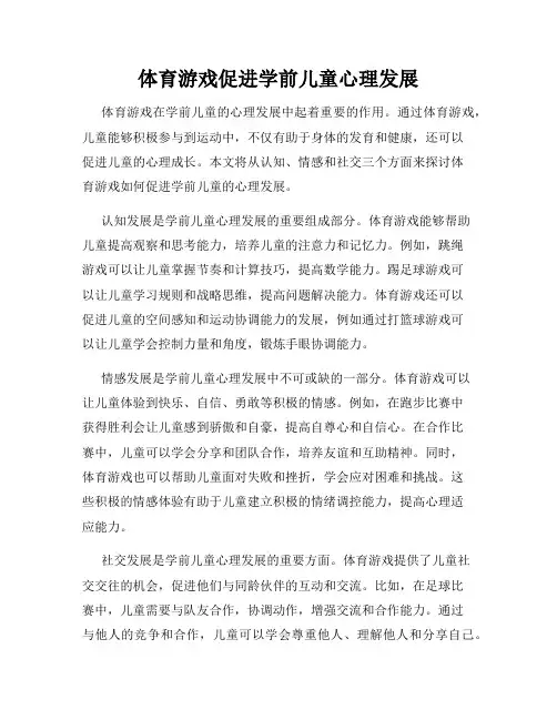 体育游戏促进学前儿童心理发展